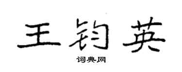 袁强王钧英楷书个性签名怎么写