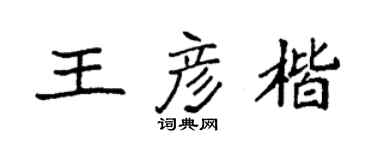 袁强王彦楷楷书个性签名怎么写