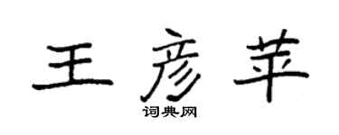 袁强王彦苹楷书个性签名怎么写