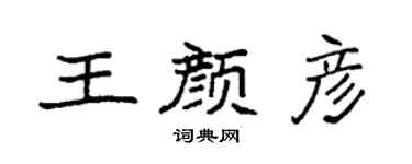 袁强王颜彦楷书个性签名怎么写