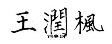 何伯昌王润枫楷书个性签名怎么写