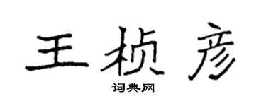 袁强王桢彦楷书个性签名怎么写