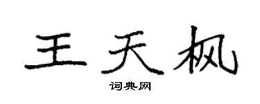 袁强王天枫楷书个性签名怎么写