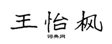 袁强王怡枫楷书个性签名怎么写