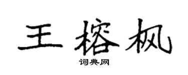 袁强王榕枫楷书个性签名怎么写