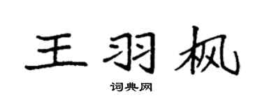 袁强王羽枫楷书个性签名怎么写