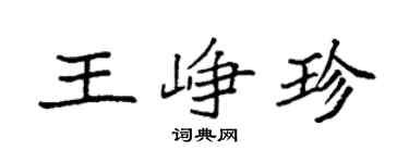 袁强王峥珍楷书个性签名怎么写