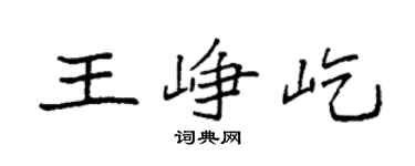 袁强王峥屹楷书个性签名怎么写