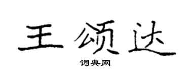 袁强王颂达楷书个性签名怎么写