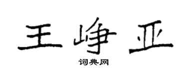 袁强王峥亚楷书个性签名怎么写