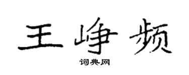 袁强王峥频楷书个性签名怎么写