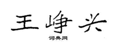 袁强王峥兴楷书个性签名怎么写