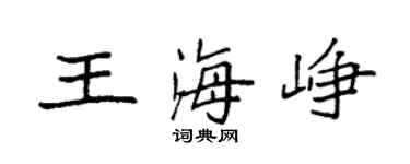 袁强王海峥楷书个性签名怎么写