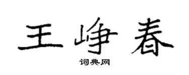 袁强王峥春楷书个性签名怎么写