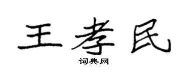 袁强王孝民楷书个性签名怎么写