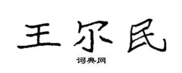 袁强王尔民楷书个性签名怎么写