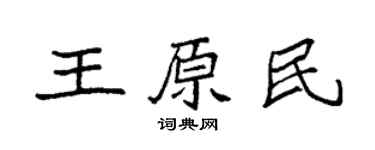 袁强王原民楷书个性签名怎么写