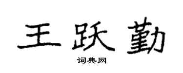 袁强王跃勤楷书个性签名怎么写