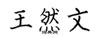 何伯昌王然文楷书个性签名怎么写