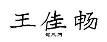 袁强王佳畅楷书个性签名怎么写