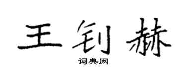 袁强王钊赫楷书个性签名怎么写