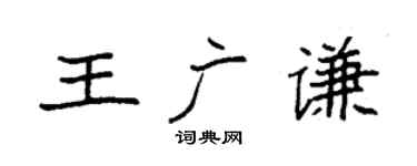 袁强王广谦楷书个性签名怎么写