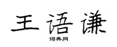 袁强王语谦楷书个性签名怎么写