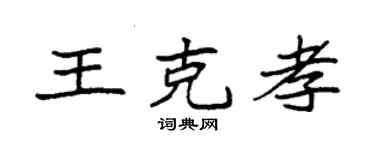 袁强王克孝楷书个性签名怎么写