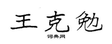 袁强王克勉楷书个性签名怎么写