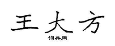 袁强王大方楷书个性签名怎么写