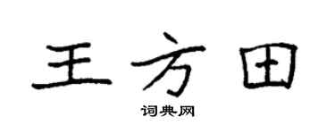 袁强王方田楷书个性签名怎么写