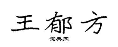 袁强王郁方楷书个性签名怎么写