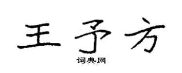 袁强王予方楷书个性签名怎么写