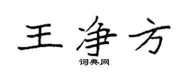 袁强王净方楷书个性签名怎么写