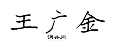 袁强王广金楷书个性签名怎么写