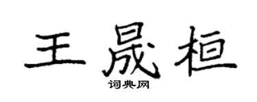 袁强王晟桓楷书个性签名怎么写