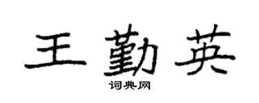 袁强王勤英楷书个性签名怎么写