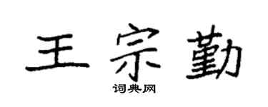 袁强王宗勤楷书个性签名怎么写