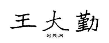 袁强王大勤楷书个性签名怎么写