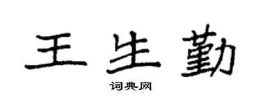 袁强王生勤楷书个性签名怎么写