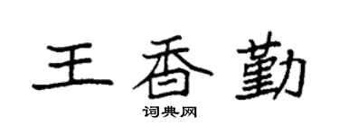 袁强王香勤楷书个性签名怎么写