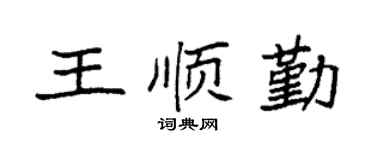 袁强王顺勤楷书个性签名怎么写