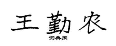 袁强王勤农楷书个性签名怎么写