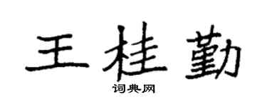 袁强王桂勤楷书个性签名怎么写