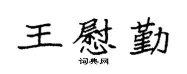 袁强王慰勤楷书个性签名怎么写