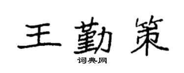 袁强王勤策楷书个性签名怎么写