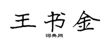 袁强王书金楷书个性签名怎么写