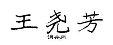 袁强王尧芳楷书个性签名怎么写