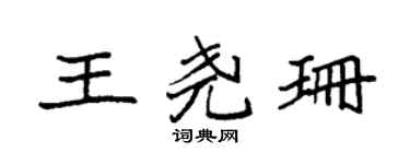 袁强王尧珊楷书个性签名怎么写