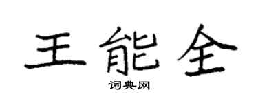 袁强王能全楷书个性签名怎么写